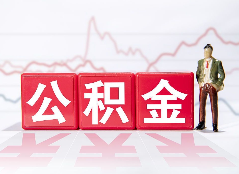 淮南提1万公积金手续费1500（淮南公积金取一万块钱怎么取）